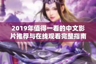 2019年值得一看的中文影片推荐与在线观看完整指南