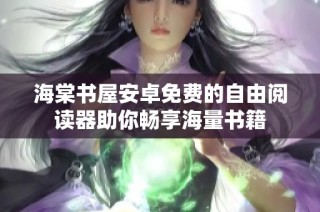 海棠书屋安卓免费的自由阅读器助你畅享海量书籍