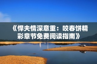 《悍夫情深意重：咬春饼精彩章节免费阅读指南》
