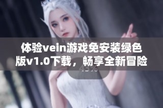 体验vein游戏免安装绿色版v1.0下载，畅享全新冒险乐趣