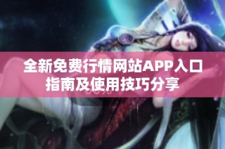 全新免费行情网站APP入口指南及使用技巧分享