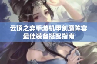 云顶之弈手游机甲剑魔阵容最佳装备搭配指南