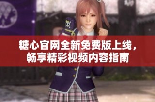 糖心官网全新免费版上线，畅享精彩视频内容指南