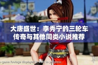 大唐盛世：李秀宁的三轮车传奇与其他同类小说推荐