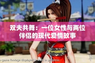 双夫共舞：一位女性与两位伴侣的现代爱情故事