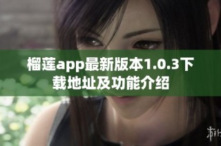 榴莲app最新版本1.0.3下载地址及功能介绍