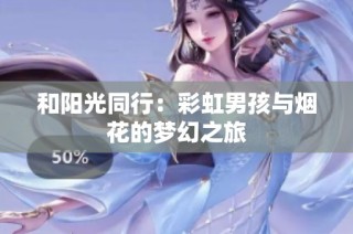 和阳光同行：彩虹男孩与烟花的梦幻之旅