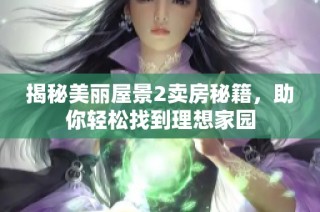 揭秘美丽屋景2卖房秘籍，助你轻松找到理想家园