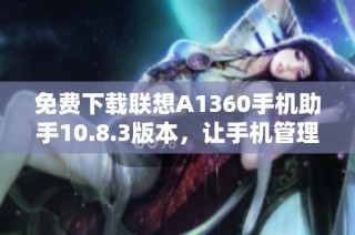 免费下载联想A1360手机助手10.8.3版本，让手机管理更轻松