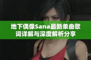 地下偶像Sana最新单曲歌词详解与深度解析分享