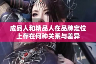 成品人和精品人在品牌定位上存在何种关系与差异