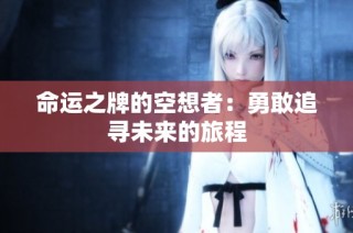 命运之牌的空想者：勇敢追寻未来的旅程