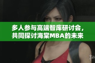 多人参与高端智库研讨会，共同探讨海棠MBA的未来发展