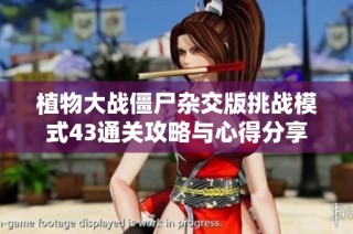 植物大战僵尸杂交版挑战模式43通关攻略与心得分享
