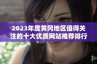 2023年度黄冈地区值得关注的十大优质网站推荐排行