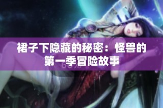 裙子下隐藏的秘密：怪兽的第一季冒险故事