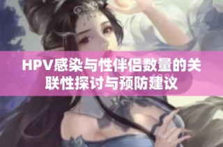 HPV感染与性伴侣数量的关联性探讨与预防建议