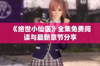 《绝世小仙医》全集免费阅读与最新章节分享