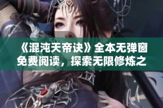 《混沌天帝诀》全本无弹窗免费阅读，探索无限修炼之路