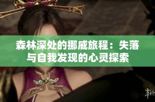 森林深处的挪威旅程：失落与自我发现的心灵探索