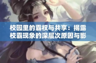 校园里的霸权与共享：揭露校霸现象的深层次原因与影响