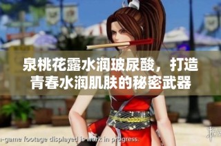 泉桃花露水润玻尿酸，打造青春水润肌肤的秘密武器