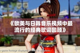 《欧美与日韩音乐视频中最流行的经典歌词回顾》