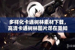 多样化卡通树林素材下载，高清卡通树林图片尽在觅知网