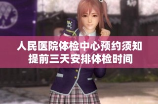 人民医院体检中心预约须知 提前三天安排体检时间