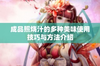 成品照烧汁的多种美味使用技巧与方法介绍