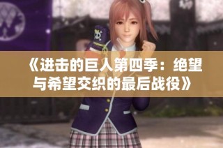 《进击的巨人第四季：绝望与希望交织的最后战役》