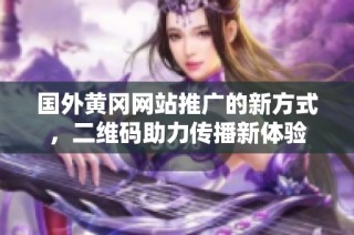 国外黄冈网站推广的新方式，二维码助力传播新体验