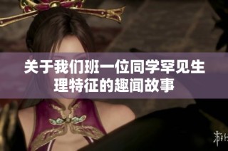 关于我们班一位同学罕见生理特征的趣闻故事