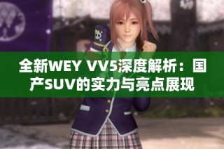 全新WEY VV5深度解析：国产SUV的实力与亮点展现