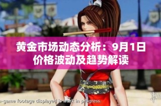 黄金市场动态分析：9月1日价格波动及趋势解读