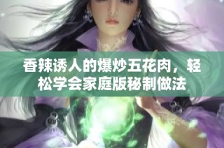 香辣诱人的爆炒五花肉，轻松学会家庭版秘制做法