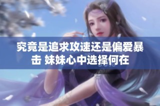 究竟是追求攻速还是偏爱暴击 妹妹心中选择何在