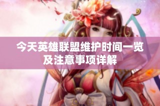 今天英雄联盟维护时间一览及注意事项详解