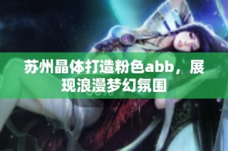 苏州晶体打造粉色abb，展现浪漫梦幻氛围