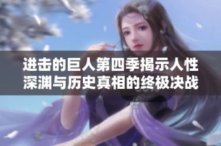 进击的巨人第四季揭示人性深渊与历史真相的终极决战