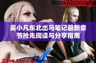 吴小凡东北出马笔记最新章节抢先阅读与分享指南