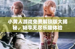小黄人游戏免费解锁版大揭秘，畅享无尽乐趣体验