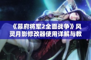 《幕府将军2全面战争》风灵月影修改器使用详解与教程分享