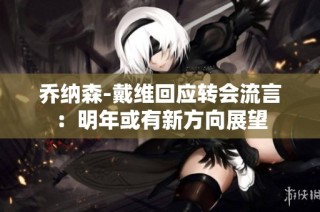 乔纳森-戴维回应转会流言：明年或有新方向展望