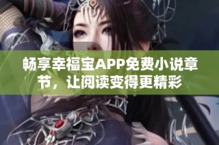 畅享幸福宝APP免费小说章节，让阅读变得更精彩