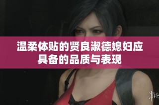 温柔体贴的贤良淑德媳妇应具备的品质与表现