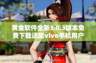 黄金软件全新3.0.3版本免费下载适配vivo手机用户