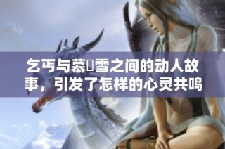 乞丐与慕葇雪之间的动人故事，引发了怎样的心灵共鸣