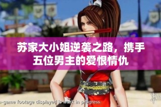 苏家大小姐逆袭之路，携手五位男主的爱恨情仇