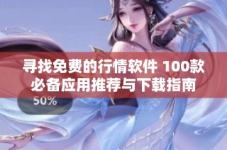寻找免费的行情软件 100款必备应用推荐与下载指南